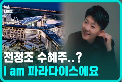 [에딧머니] [뉴스다이빙] 전청조 말고 파라다이스 I Am 출렁 딜사이트