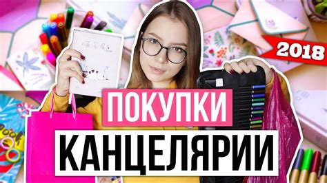 Back To School ПОКУПКИ КАНЦЕЛЯРИИ К ШКОЛЕ 2018 СНОВА В ШКОЛУ Youtube