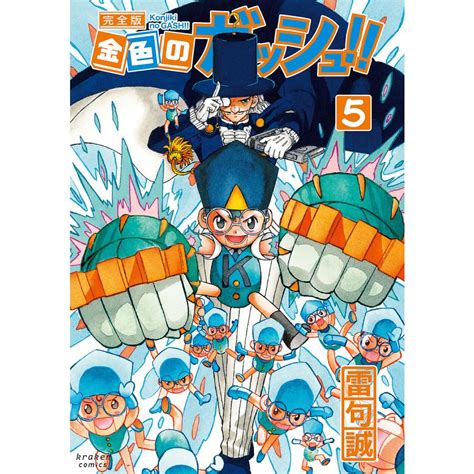 金色のガッシュ 完全版 5雷句誠 Bk 4910019049bookfan 通販 Yahooショッピング