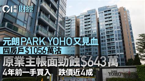 元朗park Yoho又見血！四房業主持貨4年慘蝕六球、樓價蒸發近4成 Lihkg 討論區