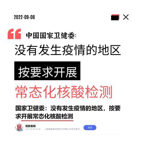 9月8日，中国国家卫健委：没有发生疫情的地区，按要求开展常态化核酸检测。6月9日，中国国家卫健委：查验核酸不应成为一种常态。三个月就改口，网友