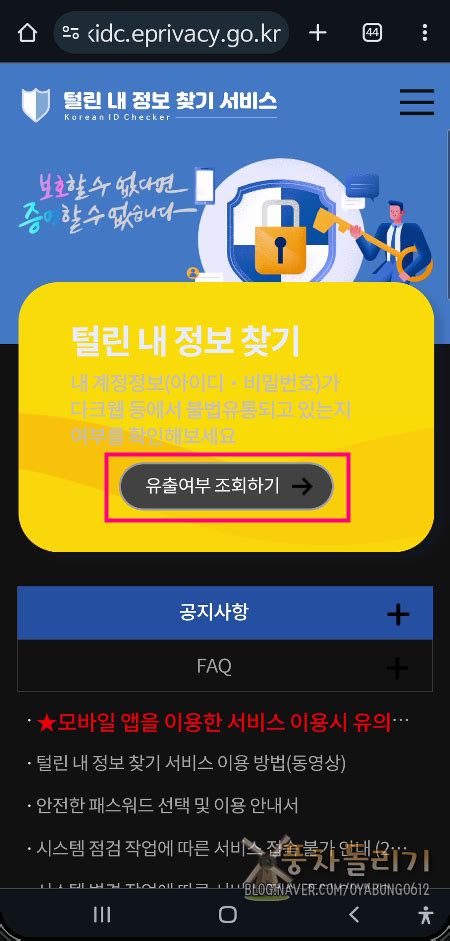 털린 내 정보 찾기 서비스에서 개인정보유출 확인하는 방법 네이버 블로그