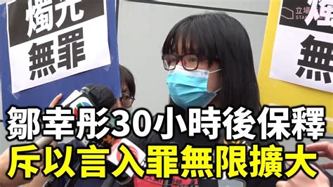 6 5 鄒幸彤扣查逾30小時後保釋 斥以言入罪無限擴大 不同住父母居所遭搜查 Youtube