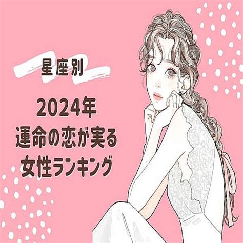 【星座別】2024年、運命の恋が実る女性ランキング＜第1～3位＞ 2024年1月8日掲載 Peachy ライブドアニュース