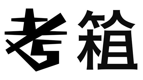 Illustratorで作字デザインの基礎を紹介第14回 創作漢字コンテストの最優秀賞かんがえすぎと入賞とびばこの創作漢字を作って