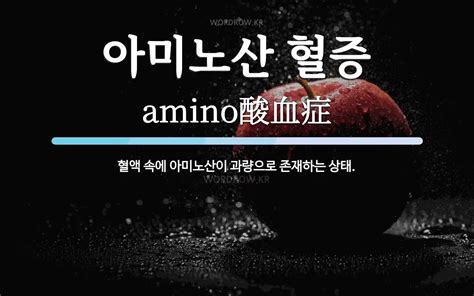 아미노산 혈증 뜻 혈액 속에 아미노산이 과량으로 존재하는 상태