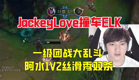 Jackeylove撞车elk！阿水1v2丝滑秀双杀 联盟ob 联盟ob 哔哩哔哩视频