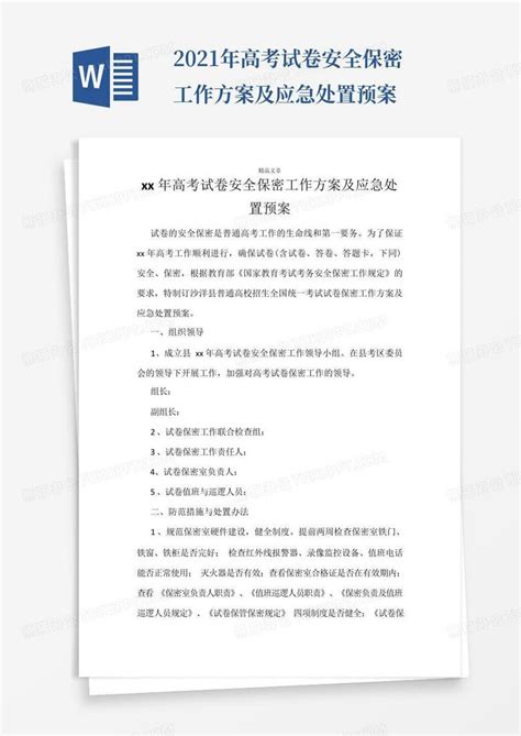 2021年高考试卷安全保密工作方案及应急处置预案word模板下载编号qmvjzjno熊猫办公