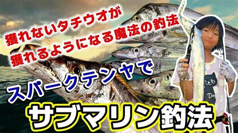 【太刀魚】今まで獲れなかった太刀魚が獲れるようになる魔法の釣法～サブマリン釣法初心者実釣編～ Youtube