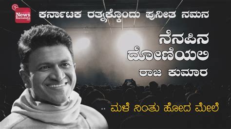 Male Ninthu Hoda Mele ಮಳ ನತ ಹದ ಮಲ Puneeth Namana ಪನತ ನಮನ