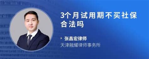 说试用期2个月之后才缴纳社保这个公司合法吗靠谱吗 找法网