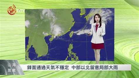 鋒面通過天氣不穩定 中部以北留意局部大雨 原住民族文化事業基金會