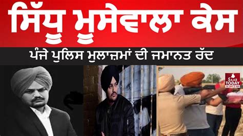 Sidhu Moosewla New Case Sidhu Moosewala Case 5 Policeman Bail Rejected