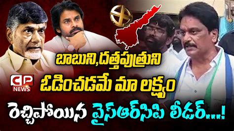 YSRCP Leader Strong Warning To Chandra Babu Pawan Kalyan Ysrcp