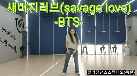 BTS 새비지러브 savage love 몸풀이 다이어트댄스 지니댄스핏작품 YouTube