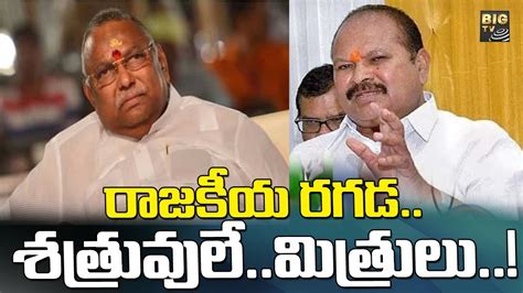 రాజ‌కీయ ర‌గ‌డ‌‌లో శత్రువులే మిత్రులు Kanna Lakshminarayana