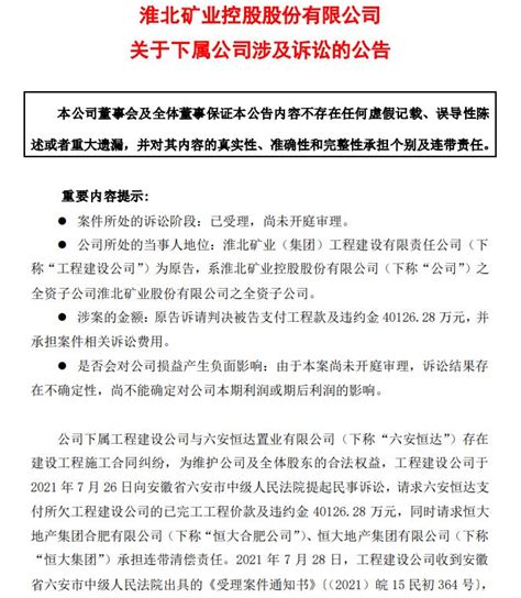 淮北矿业：起诉六安恒达 要求恒大集团承担连带清偿责任天天基金网