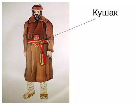 Что такое "кушак"?