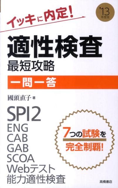 楽天ブックス 適性検査最短攻略「一問一答」（〔13年度版〕） イッキに内定！ 國頭直子 9784471716363 本