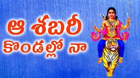 Aa Sabari Kondallonaa ఆ శబర కడలల న Ayyappa Swamy Songs The