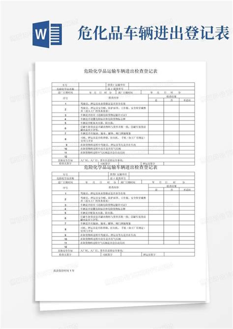 危化品车辆进出登记表Word模板下载 编号lyjknadd 熊猫办公