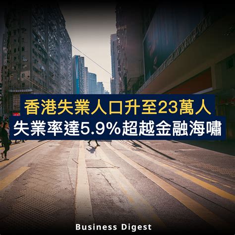 【從數據認識經濟】香港失業人口升至23萬人，失業率達59超越金融海嘯 Business Digest