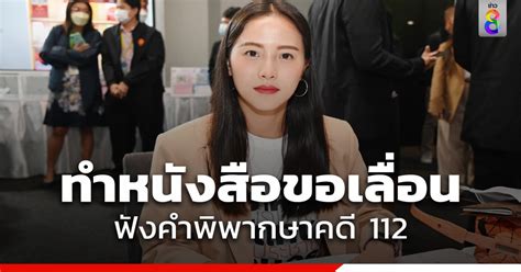 ไอซ์ รักชนก ทำหนังสือถึงศาล ขอเลื่อนฟังคำพิพากษาคดี ม112