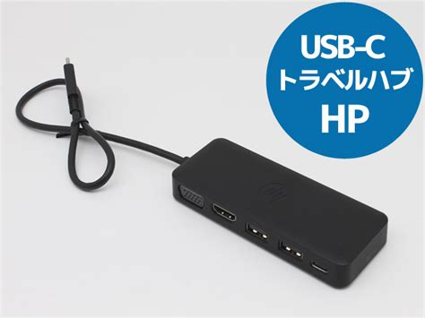 楽天市場純正 HP USB C Travel Hub トラベルハブ TPA A601H 拡張 ハブポート VGA HDMI USB2 0