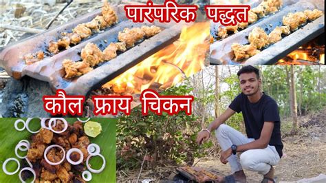 पारंपरिक पद्धतीने कौल फ्राय चिकन Kaul Fry Chicken😋 Youtube