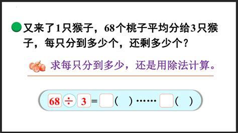 北师大版三年级下册数学11 分桃子课件共20张ppt 21世纪教育网