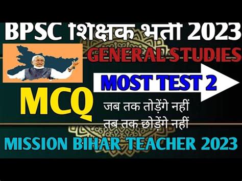 BIHAR TEACHER IMPORRTANT MCQ GK GS PART 2 BPSC शकषक बहल