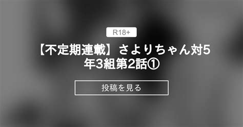 【r 18】 【不定期連載】さよりちゃん対5年3組第2話① 吊りスカートを愛でる会 ともだなないろ の投稿｜ファンティア[fantia]