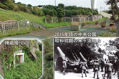 平和中央公園の米ヶ浜砲台跡 横須賀古地図くらぶ