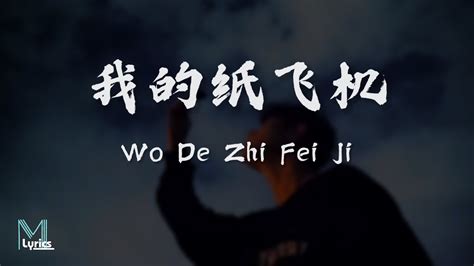 Googoo Wo De Zhi Fei Ji 我的纸飞机 Lyrics 歌词 Pinyinenglish Translation 動態歌詞 Youtube