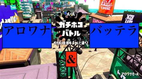 ホコルート（バッテラ、アロワナ編）【スプラトゥーン2】【こっぴぃ講座】 Youtube