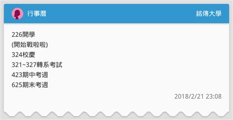 行事曆 銘傳大學板 Dcard