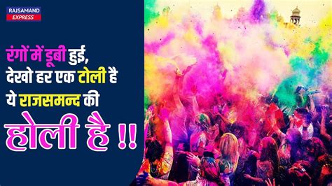 रग म डब हई दख हर एक टल ह य Rajsamand क हल ह Holi