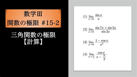 関数の極限15 2 三角関数の極限【計算】 Youtube