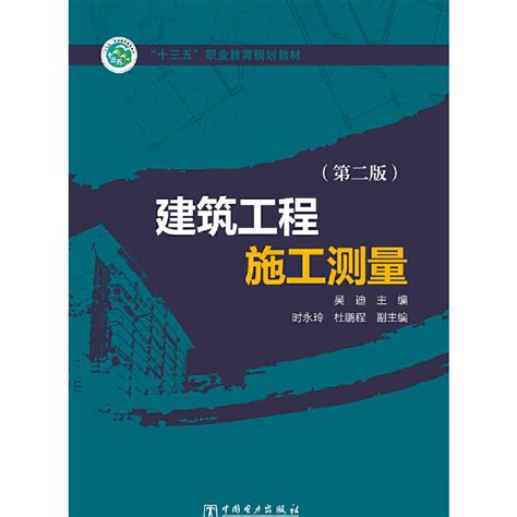 “十三五”职业教育规划教材建筑工程施工测量（第二版）百度百科