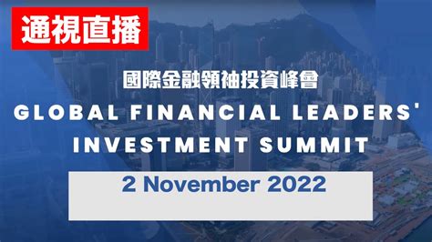 【通視直播】11月2日 國際金融領袖投資峰會 Global Financial Leaders Investment Summit Live