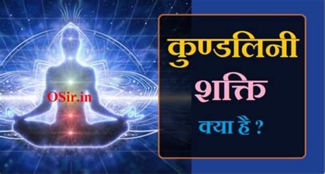 कुण्डलिनी शक्ति क्या है Kundalini Shakti In Hindi ⋆