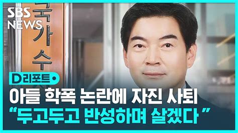 D리포트 정순신 신임 국수본부장 아들 학폭 논란에 사의 표명