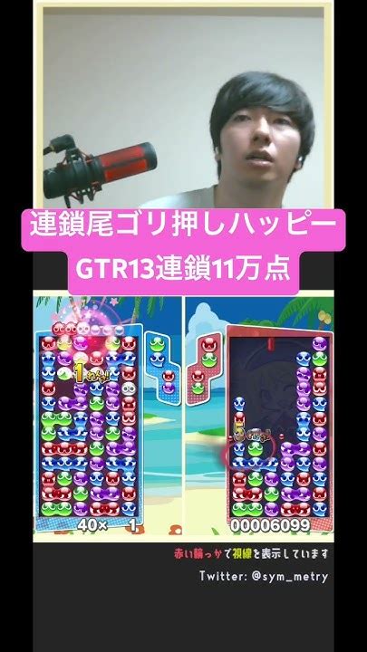 【ぷよ通対人戦】連鎖尾を気合いで回収して火力を出すの、意外とおすすめです。gtr13連鎖11万点 ぷよぷよeスポーツ Shorts