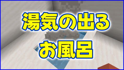 【マイクラ】湯気の出るお風呂の作り方