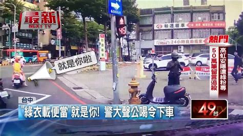 就是你！ 直擊騎士闖紅燈 警大聲公「點名」喝令下車 Youtube