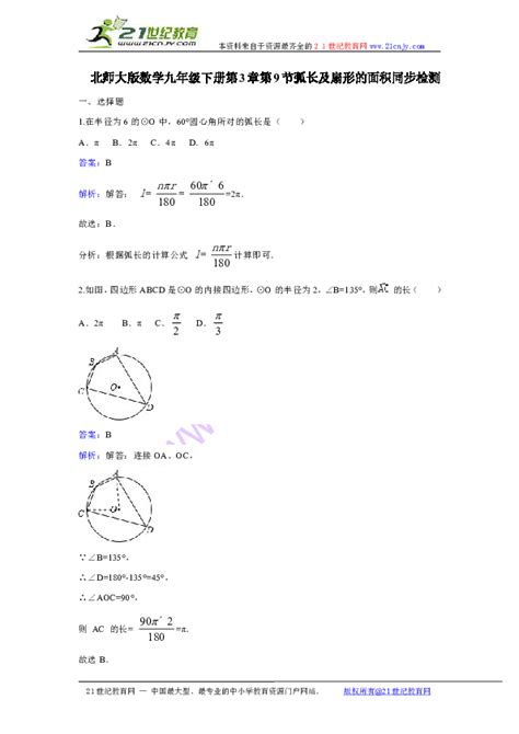 北师大版数学九年级下册第三章第九节《弧长及扇形的面积》课时练习 21世纪教育网