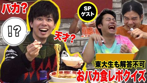 東大生でも読めないおバカの食レポをクイズにしたら絶対に解けない珍解答大連発【spゲスト参戦】 Youtuber（企画系・料理系色々