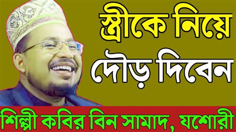 স্ত্রীকে নিয়ে দৌড় দিবেন Kabir Bin Samad কবির বিন সামাদ নতুন ওয়াজ