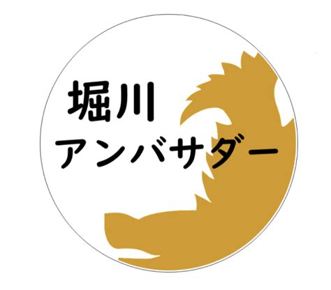 アンバサダーの声 堀川検定 公式サイト