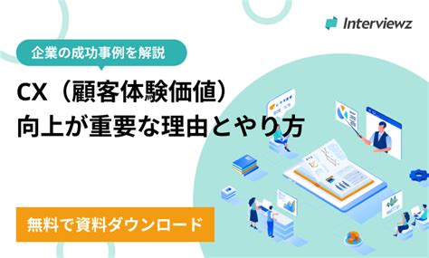 Cx（顧客体験価値）の向上が重要な理由とやり方｜企業の成功事例を解説 ヒアリングdxブログ